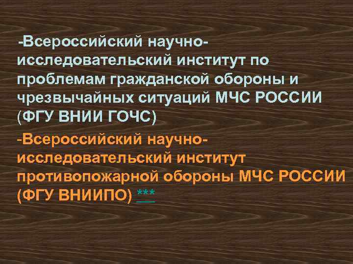 -Всероссийский научноисследовательский институт по проблемам гражданской обороны и чрезвычайных ситуаций МЧС РОССИИ (ФГУ ВНИИ