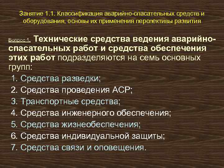 Занятие 1. 1. Классификация аварийно-спасательных средств и оборудования, основы их применения перспективы развития Технические