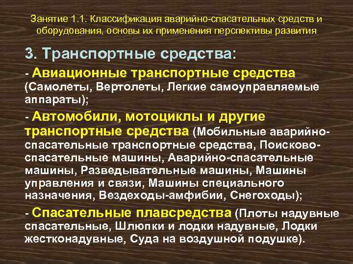 Занятие 1. 1. Классификация аварийно-спасательных средств и оборудования, основы их применения перспективы развития 3.
