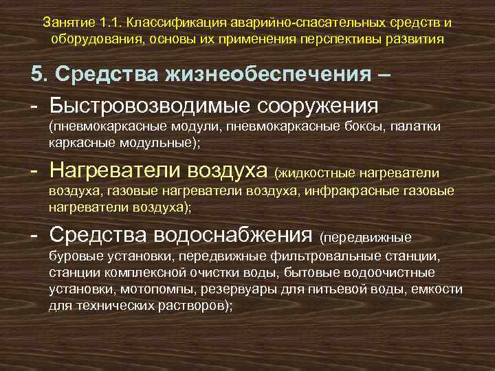 Занятие 1. 1. Классификация аварийно-спасательных средств и оборудования, основы их применения перспективы развития 5.