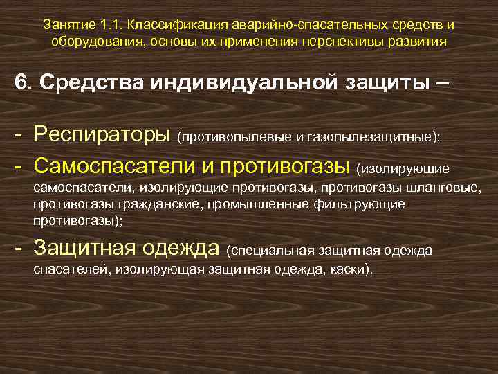 Занятие 1. 1. Классификация аварийно-спасательных средств и оборудования, основы их применения перспективы развития 6.