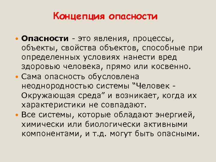 Опасности доклад