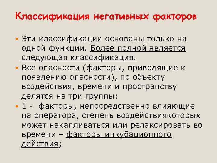 Классификация негативных факторов Эти классификации основаны только на одной функции. Более полной является следующая