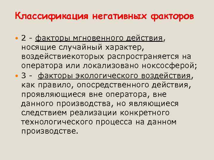 Классификация негативных факторов 2 - факторы мгновенного действия, носящие случайный характер, воздействиекоторых распространяется на