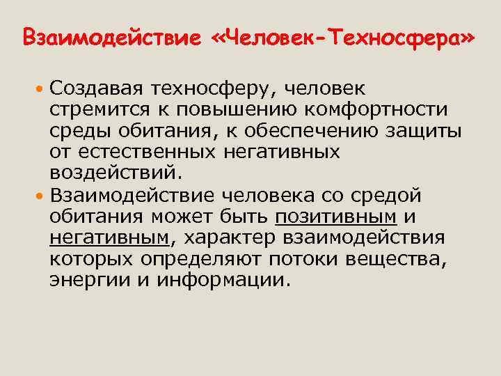 Проект по обж эволюция среды обитания переход к техносфере