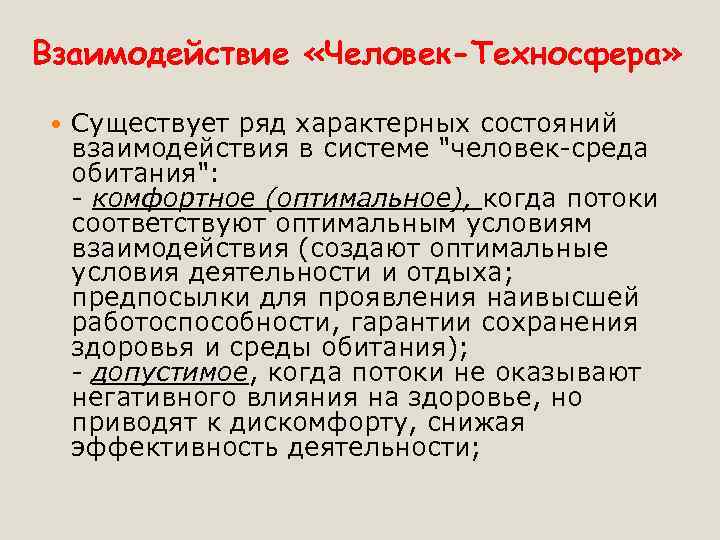 Взаимодействие «Человек-Техносфера» Существует ряд характерных состояний взаимодействия в системе "человек-среда обитания": - комфортное (оптимальное),