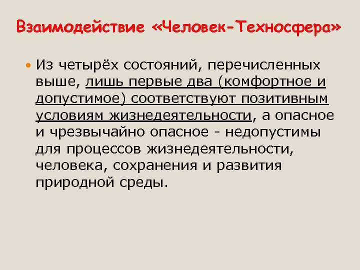 Взаимодействие «Человек-Техносфера» Из четырёх состояний, перечисленных выше, лишь первые два (комфортное и допустимое) соответствуют