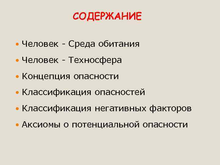 СОДЕРЖАНИЕ Человек - Среда обитания Человек - Техносфера Концепция опасности Классификация опасностей Классификация негативных