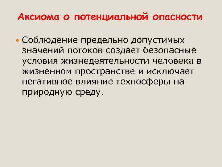 Аксиома о потенциальной опасности Соблюдение предельно допустимых значений потоков создает безопасные условия жизнедеятельности человека