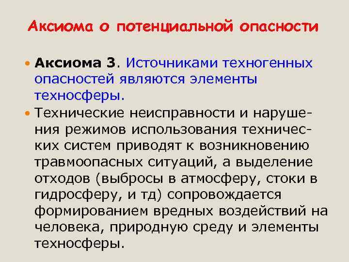 Аксиома о потенциальной опасности Аксиома 3. Источниками техногенных опасностей являются элементы техносферы. Технические неисправности