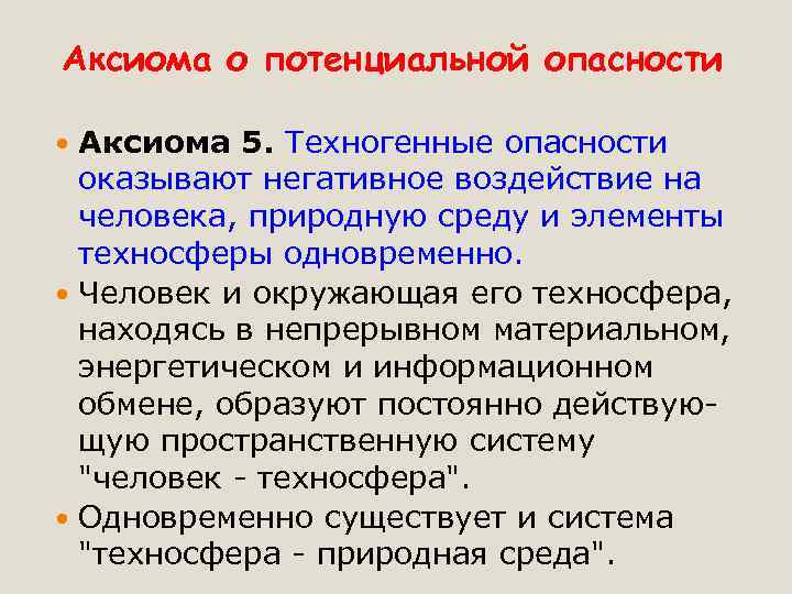 Аксиома о потенциальной опасности Аксиома 5. Техногенные опасности оказывают негативное воздействие на человека, природную