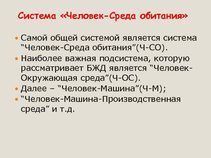 Само общий. Система человек среда обитания. Человек-среда обитания БЖД. Система человек среда. Человек и его среда обитания БЖД.