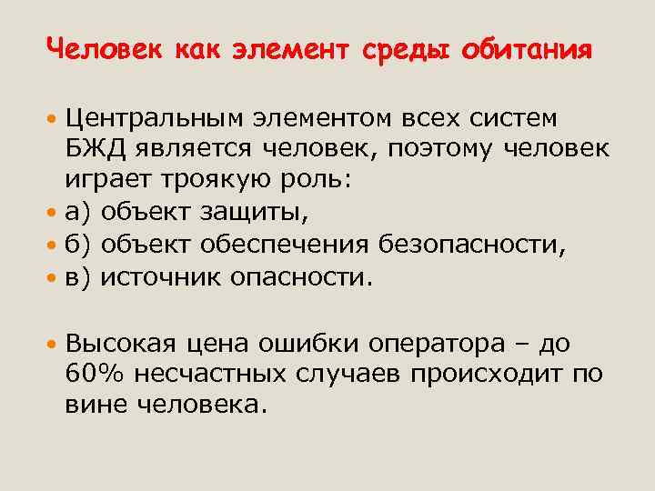 Человек как элемент среды обитания Центральным элементом всех систем БЖД является человек, поэтому человек
