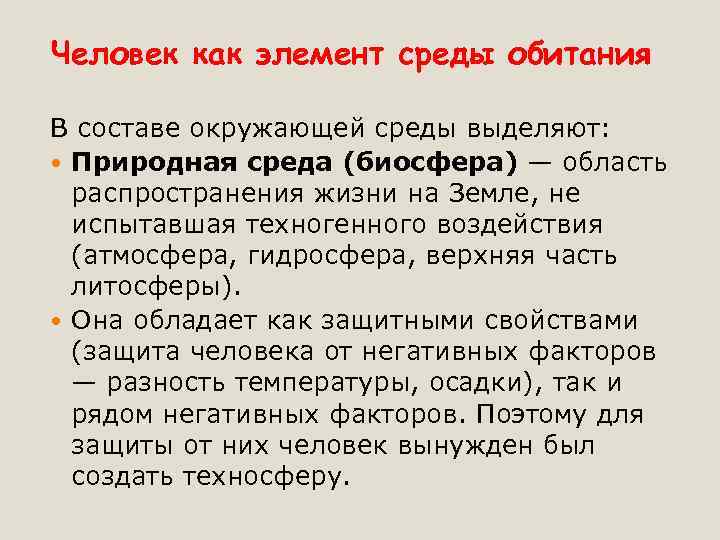 Человек как элемент среды обитания В составе окружающей среды выделяют: Природная среда (биосфера) —