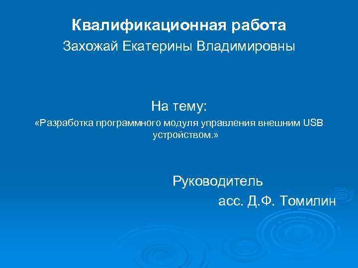 Квалификационная работа Захожай Екатерины Владимировны На тему: «Разработка программного модуля управления внешним USB устройством.