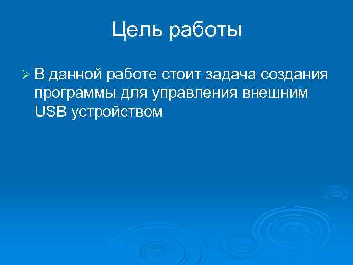 Цель работы Ø В данной работе стоит задача создания программы для управления внешним USB
