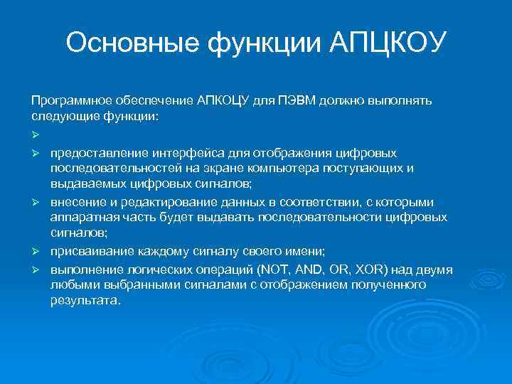 Основные функции АПЦКОУ Программное обеспечение АПКОЦУ для ПЭВМ должно выполнять следующие функции: Ø Ø