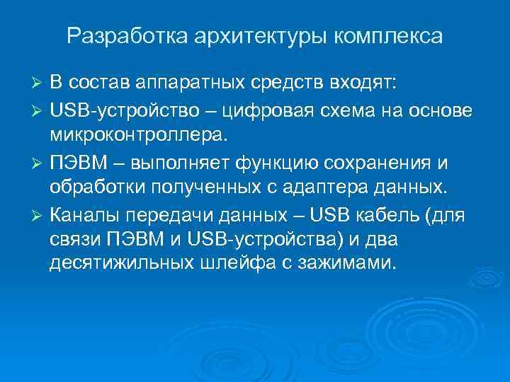 Разработка архитектуры комплекса В состав аппаратных средств входят: Ø USB-устройство – цифровая схема на