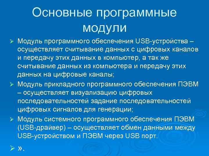 Основные программные модули Модуль программного обеспечения USB-устройства – осуществляет считывание данных с цифровых каналов