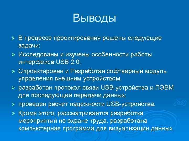 Выводы Ø Ø Ø В процессе проектирования решены следующие задачи: Исследованы и изучены особенности
