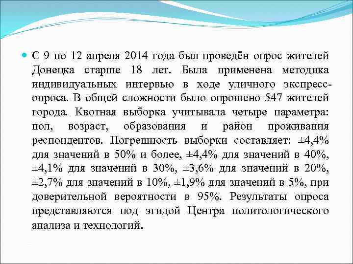  С 9 по 12 апреля 2014 года был проведён опрос жителей Донецка старше