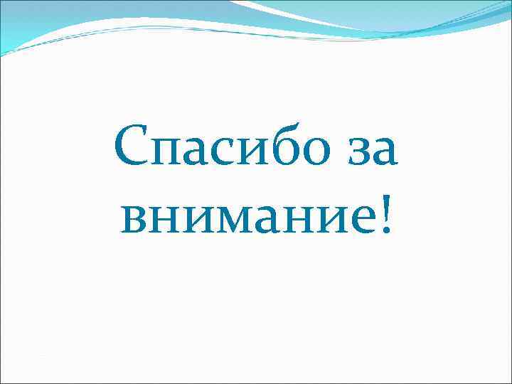 Спасибо за внимание! 