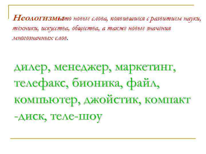 Неологизмы новые слова, появившиеся с развитием науки, - это техники, искусства, общества, а также