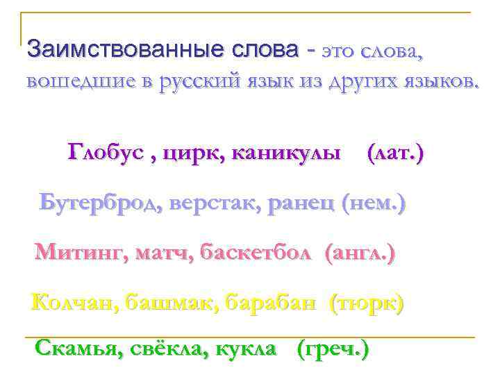 Заимствованные слова - это слова, вошедшие в русский язык из других языков. Глобус ,