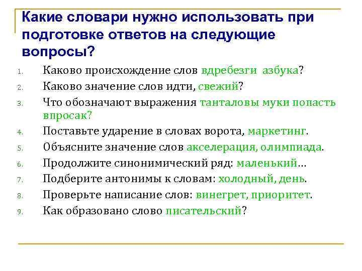 Какие словари нужно использовать при подготовке ответов на следующие вопросы? 1. 2. 3. 4.