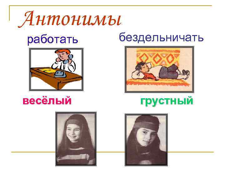 Антонимы работать весёлый бездельничать грустный 