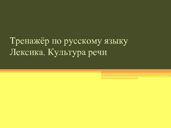 Тренажёр по русскому языку Лексика. Культура речи 