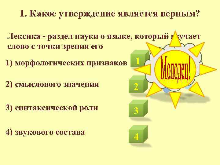 Какое утверждение является верным 1. Лексика это раздел науки о языке. Лексика это разделы науки о языке который изучает. Лексикология это раздел науки о языке изучающий. Лексика как раздел науки.