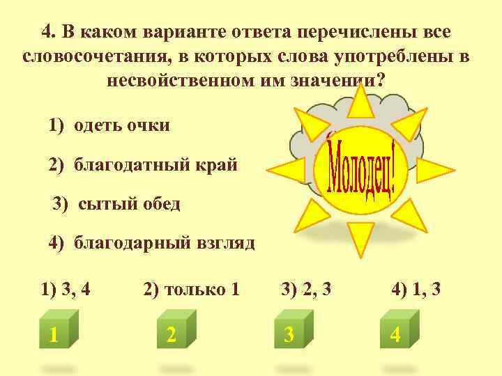 4. В каком варианте ответа перечислены все словосочетания, в которых слова употреблены в несвойственном