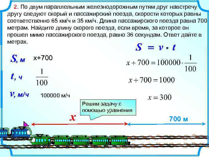  2. По двум параллельным железнодорожным путям друг навстречу другу следуют скорый и пассажирский