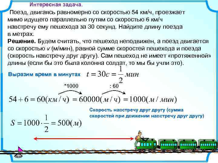 Интересная задача. Поезд, двигаясь равномерно со скоростью 54 км/ч, проезжает мимо идущего параллельно путям