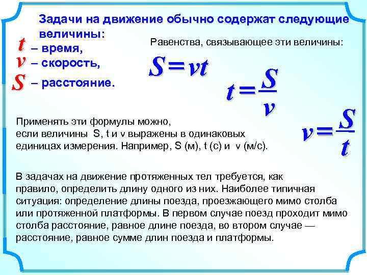 Задачи на движение обычно содержат следующие величины: Равенства, связывающее эти величины: – время, –