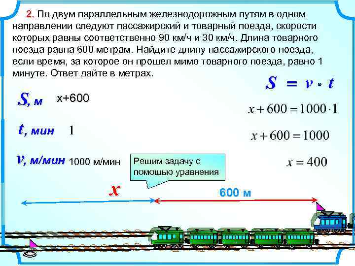  2. По двум параллельным железнодорожным путям в одном направлении следуют пассажирский и товарный