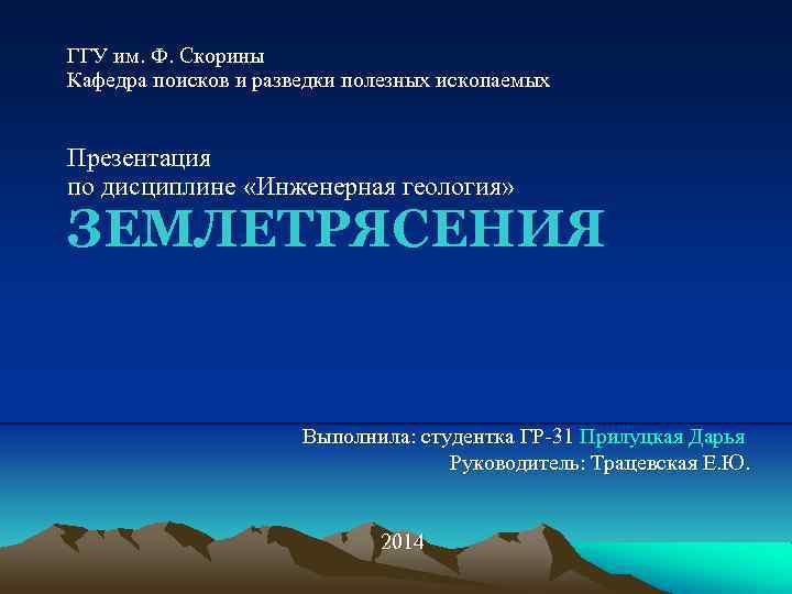 ГГУ им. Ф. Скорины Кафедра поисков и разведки полезных ископаемых Презентация по дисциплине «Инженерная