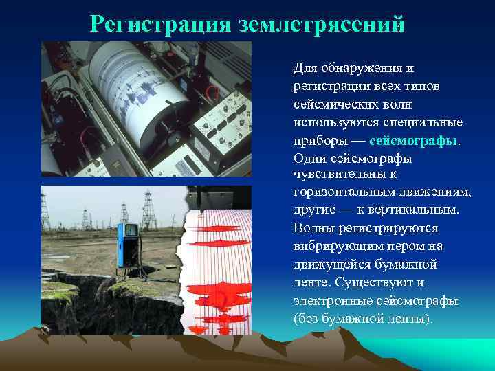 Регистрация землетрясений Для обнаружения и регистрации всех типов сейсмических волн используются специальные приборы —