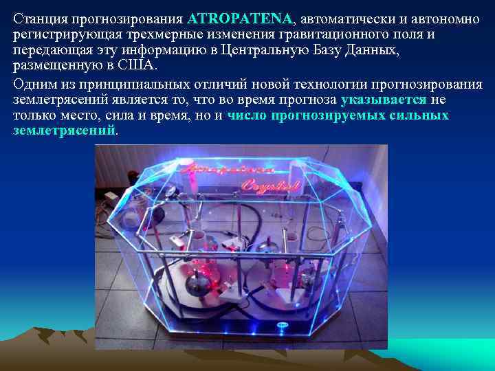 Cтанция прогнозирования ATROPATENA, автоматически и автономно регистрирующая трехмерные изменения гравитационного поля и передающая эту