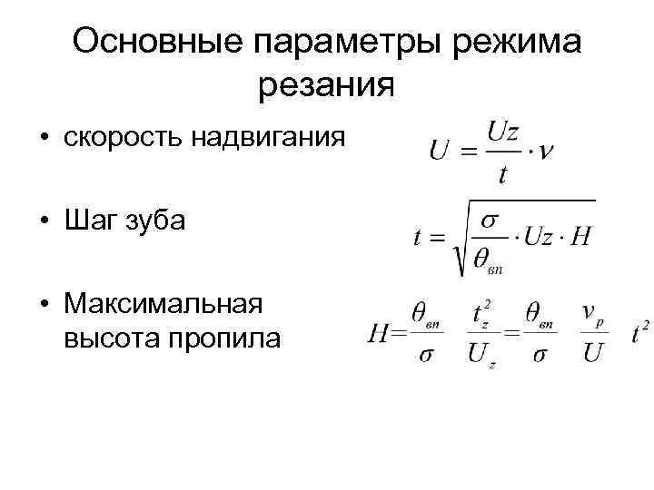 Основные параметры режима резания • скорость надвигания • Шаг зуба • Максимальная высота пропила