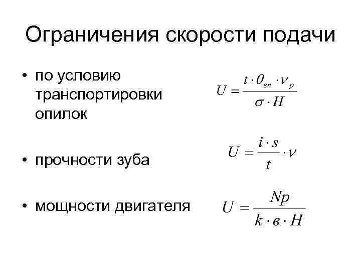 Ограничения скорости подачи • по условию транспортировки опилок • прочности зуба • мощности двигателя