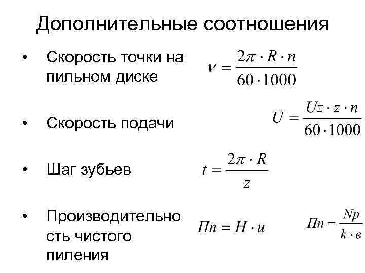 Дополнительные соотношения • Скорость точки на пильном диске • Скорость подачи • Шаг зубьев