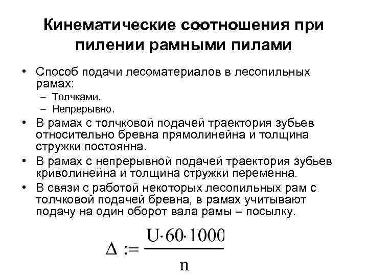Кинематические соотношения при пилении рамными пилами • Способ подачи лесоматериалов в лесопильных рамах: –