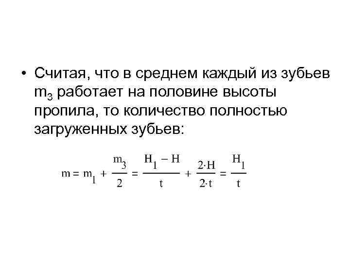  • Считая, что в среднем каждый из зубьев m 3 работает на половине