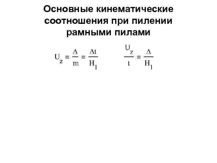 Основные кинематические соотношения при пилении рамными пилами 
