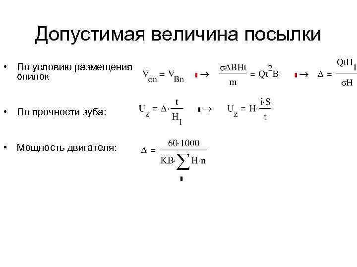 Допустимая величина посылки • По условию размещения опилок • По прочности зуба: • Мощность