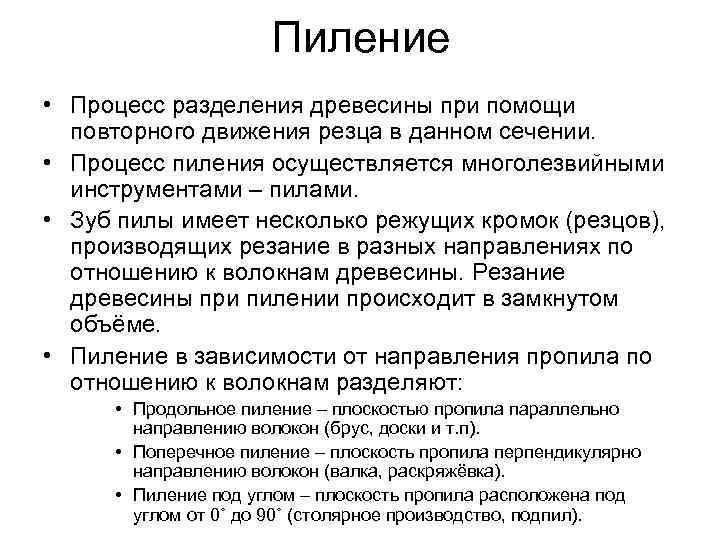 Пиление • Процесс разделения древесины при помощи повторного движения резца в данном сечении. •