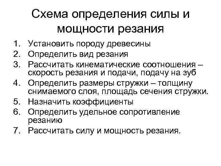 Схема определения силы и мощности резания 1. Установить породу древесины 2. Определить вид резания