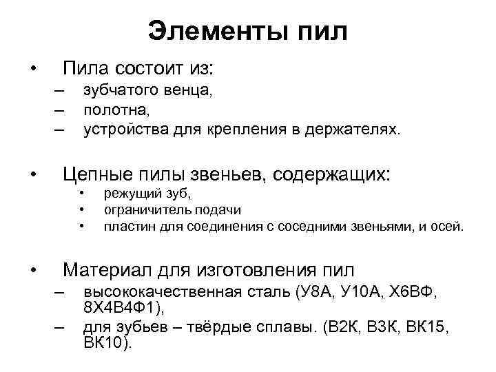 Элементы пил • Пила состоит из: – – – • зубчатого венца, полотна, устройства